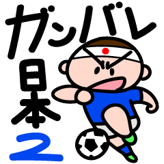 ガンバレサッカー！応援！2