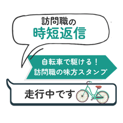 Home Visit Quick Reply Bicycle Edition