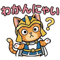 黄金の勇者ネコ 〜知らんけど〜