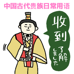 中国古代貴族の日常中国語