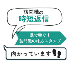 Home Visit Quick Reply Walking Edition