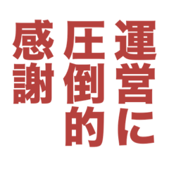 わたしは限界オタクです
