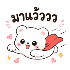 น้องเต้าหู้ หมีขาวนุ่ม ๆ