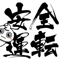 チビ○の筆文字-トラック運転手業務用-