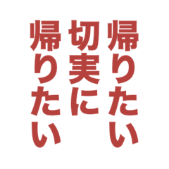 わたしは限界社畜