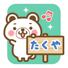 "Takuya" Name Bear Sticker!