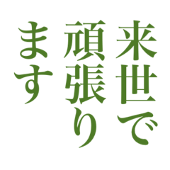 今日はもう許してください