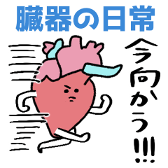 かわいい臓器の日常