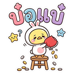 นู๋เป็ดในชุดกระต่าย คำโต (Big)
