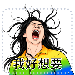 咆哮帝｜來點不同言色