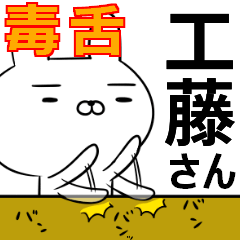 工藤さんの為の毒舌使えるスタンプ