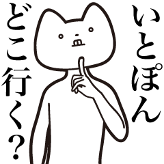 Ito-pon [Send] Cat Sticker