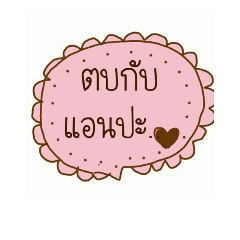 ชื่อแอนค่ะ