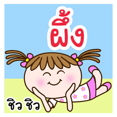 Cute "PUENG" Chill Chill [name stickers]