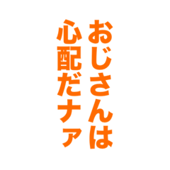 おじさん構文(オジ)