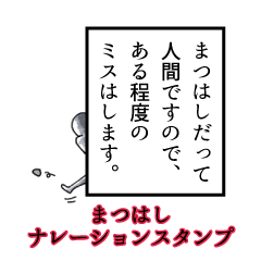 Matsuhashi's narration Sticker