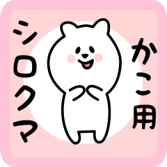 white bear sticker for kako