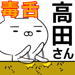 高田さんの為の毒舌使えるスタンプ