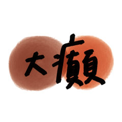 手寫廣東話常用語（底色版）