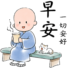 洗心小沙彌 7 日常當下