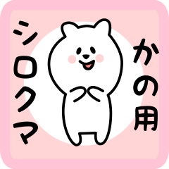 white bear sticker for kano