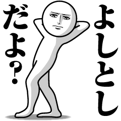 よしとしの真顔の名前スタンプ【よしとし】