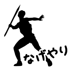 わがままシルエット お笑いスポーツ編 Line スタンプ Line Store わがままシルエット お笑いスポーツ編 Line スタンプ Line Store