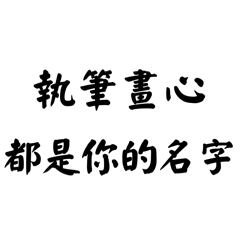 江湖情話♪：浪漫古風純文字