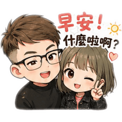 有我在別擔心