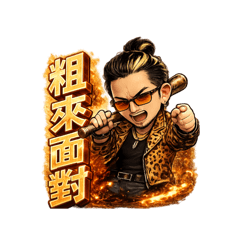 紅燈擋不住兄弟的魅力