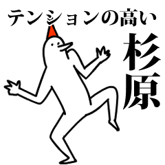愉快な鳥の杉原