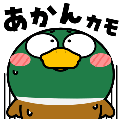 カモ de あーる