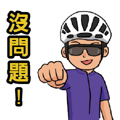 公路車飆仔