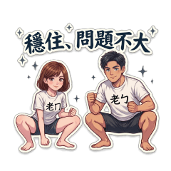 老ㄅ & 老ㄇ