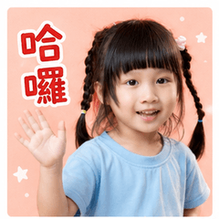 芷婷來了唷