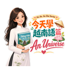 An安安奧黛系列|越南語日常篇(中越雙語)