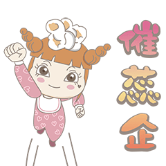 肉肉小牟嘴✖大風吹系列