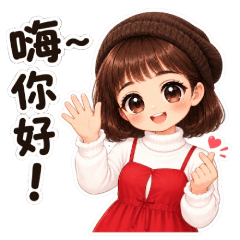 大字版・甜甜女孩日常問候