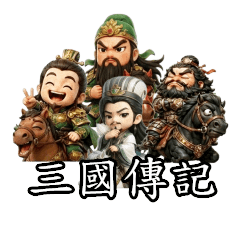 三國傳記