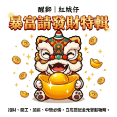 醒獅|紅絨仔:暴富請發財特輯