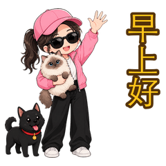 粉紅帽女孩貓狗問候語