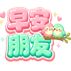 早安大字貼 2