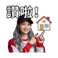 《棠語小姐-房仲賀成交》