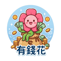 ♡花花♡諧音梗♡