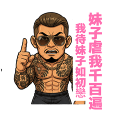 可愛大叔（江湖篇）