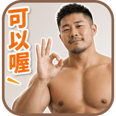 肌肉猛男日常趣味貼圖
