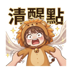 嘻嘻女孩:中文2 獅子 大貼圖!