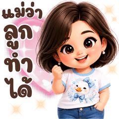 แม่รักลูกนะ อบอุ่น ส่งกำลังใจ
