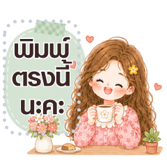 มีมี่หนึ่งวันในที่ทำงาน | พิมพ์ข้อความ