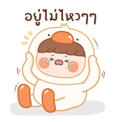 หนุ่มน้อยชุดเป็ด V.2 : อยู่ไม่ไหวๆๆ